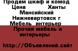 Продам шкаф и комод › Цена ­ 5 000 - Ханты-Мансийский, Нижневартовск г. Мебель, интерьер » Прочая мебель и интерьеры   